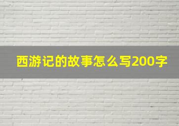 西游记的故事怎么写200字