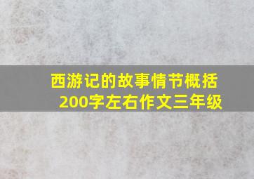 西游记的故事情节概括200字左右作文三年级