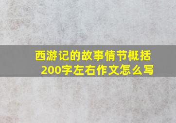 西游记的故事情节概括200字左右作文怎么写