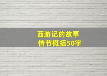 西游记的故事情节概括50字