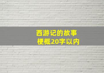 西游记的故事梗概20字以内