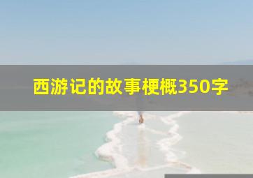 西游记的故事梗概350字