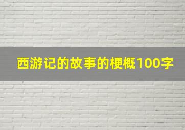 西游记的故事的梗概100字