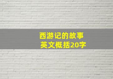 西游记的故事英文概括20字