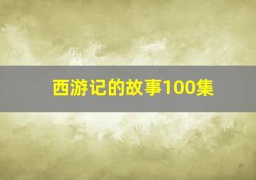 西游记的故事100集