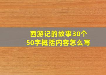 西游记的故事30个50字概括内容怎么写