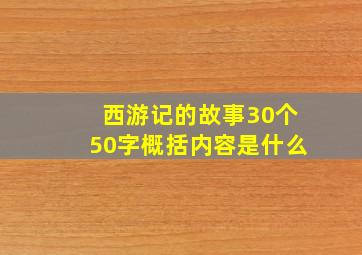 西游记的故事30个50字概括内容是什么