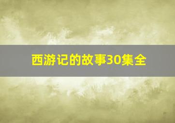 西游记的故事30集全