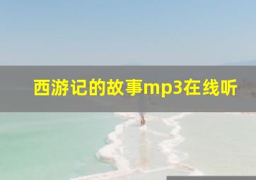 西游记的故事mp3在线听