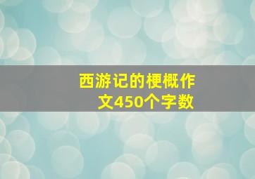 西游记的梗概作文450个字数