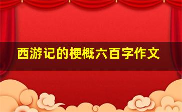 西游记的梗概六百字作文