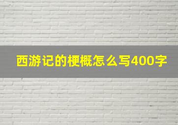 西游记的梗概怎么写400字