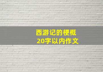 西游记的梗概20字以内作文