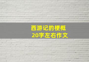 西游记的梗概20字左右作文