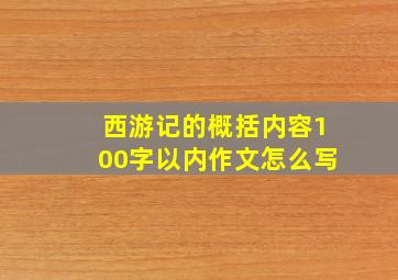 西游记的概括内容100字以内作文怎么写