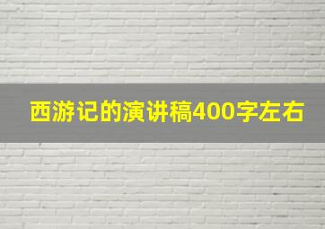 西游记的演讲稿400字左右