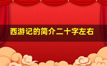 西游记的简介二十字左右