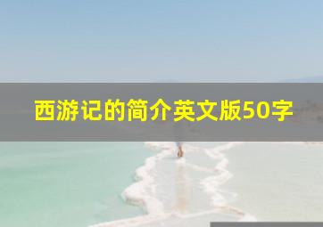 西游记的简介英文版50字