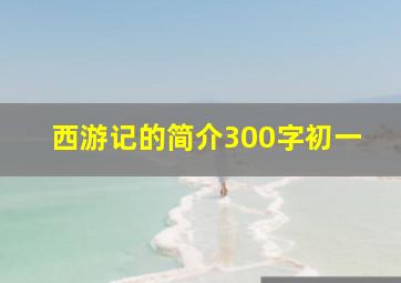 西游记的简介300字初一