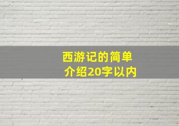 西游记的简单介绍20字以内