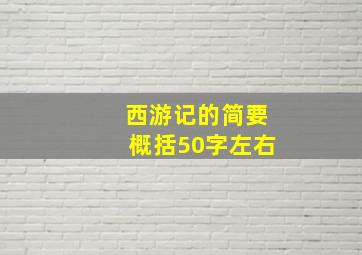 西游记的简要概括50字左右