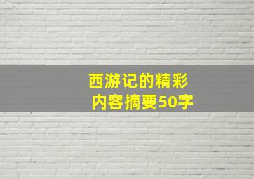 西游记的精彩内容摘要50字