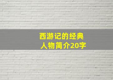 西游记的经典人物简介20字