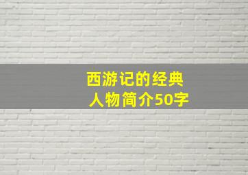 西游记的经典人物简介50字