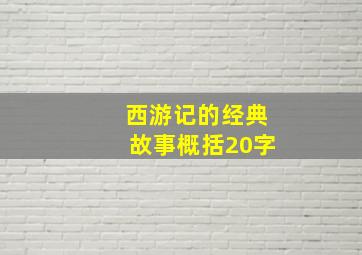 西游记的经典故事概括20字