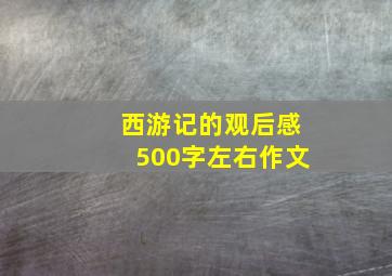 西游记的观后感500字左右作文