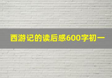 西游记的读后感600字初一