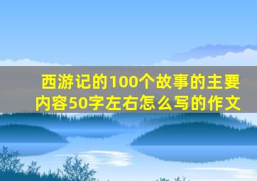 西游记的100个故事的主要内容50字左右怎么写的作文