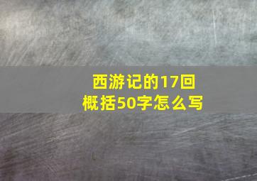 西游记的17回概括50字怎么写