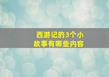 西游记的3个小故事有哪些内容