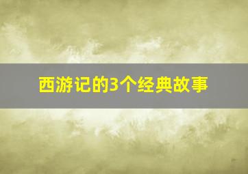 西游记的3个经典故事