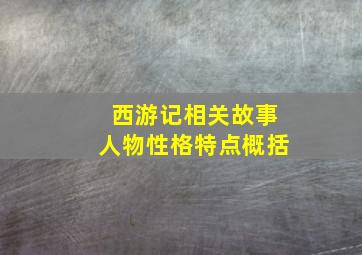 西游记相关故事人物性格特点概括