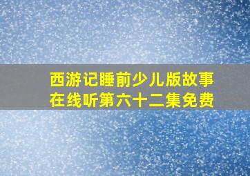 西游记睡前少儿版故事在线听第六十二集免费