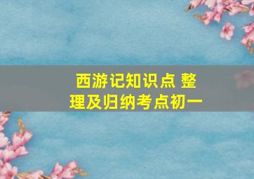 西游记知识点 整理及归纳考点初一