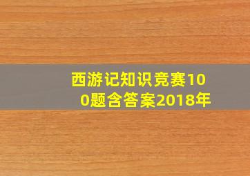 西游记知识竞赛100题含答案2018年