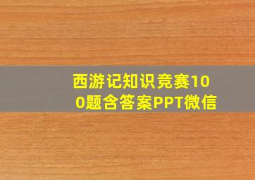 西游记知识竞赛100题含答案PPT微信