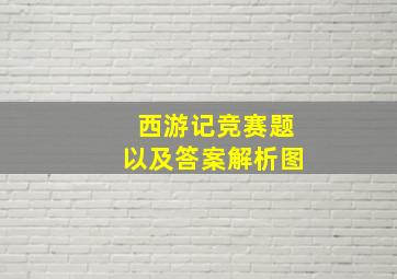 西游记竞赛题以及答案解析图