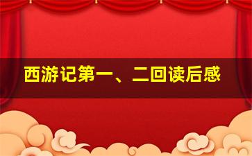 西游记第一、二回读后感