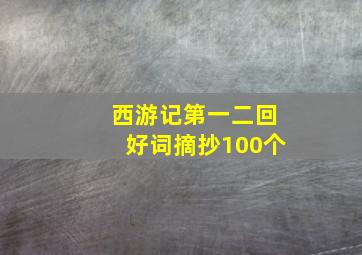 西游记第一二回好词摘抄100个