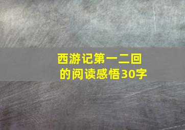 西游记第一二回的阅读感悟30字