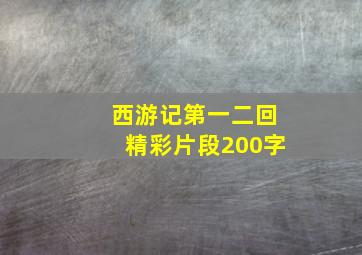 西游记第一二回精彩片段200字