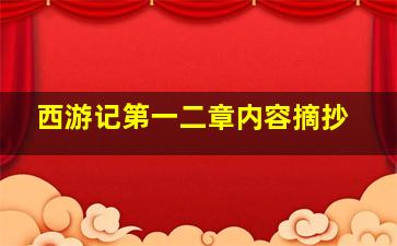 西游记第一二章内容摘抄