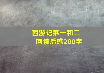 西游记第一和二回读后感200字