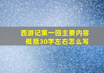 西游记第一回主要内容概括30字左右怎么写