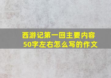 西游记第一回主要内容50字左右怎么写的作文