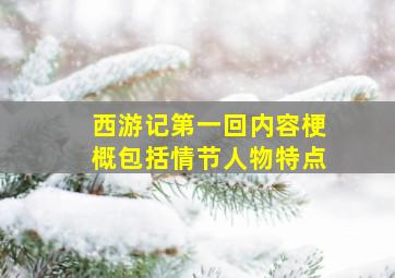 西游记第一回内容梗概包括情节人物特点